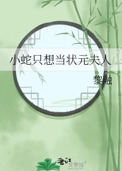 小蛇只想当状元夫人黎融和秦岚的背景故事