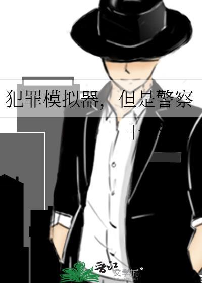 犯罪模拟器 百度