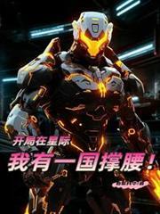 我在星际开了一座恐怖城