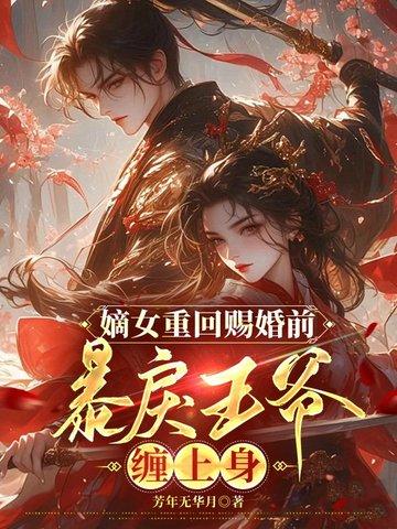 重生嫡女王爷追妻忙免费