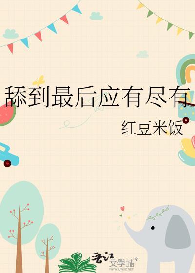 舔到最后一无所有李善仁