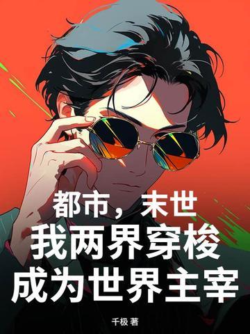 穿越两界的末世