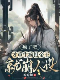 才重生疯批帝王就崩人设剧透