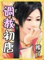 调教初唐笔趣