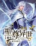 圣尊异世重生免费收听