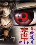 末世兑换高手啃文