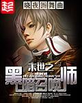 末世之黑暗召唤师全文