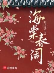 海棠春闹全文正版免费阅读