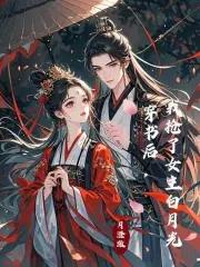 我抢了女主白月光