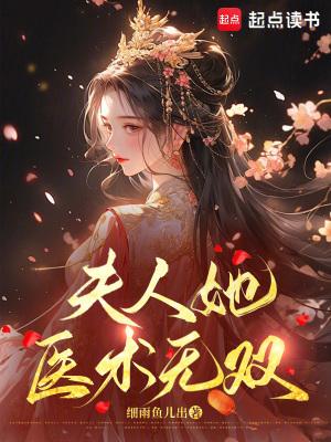夫人她医术无双笔趣阁