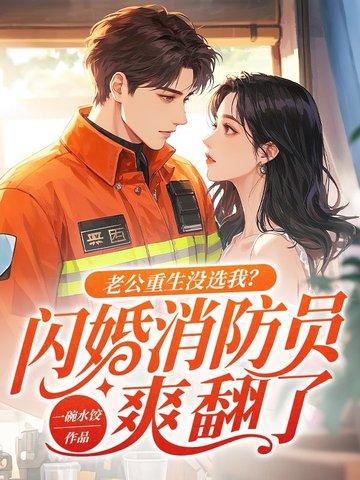 老公重生没选我?闪婚消防员爽翻了 一碗水饺