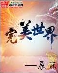 完美世界动漫在线观看全集免费播放高清