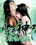 风流神相txt