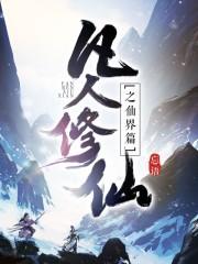 凡人修仙之仙界篇飞天心宏