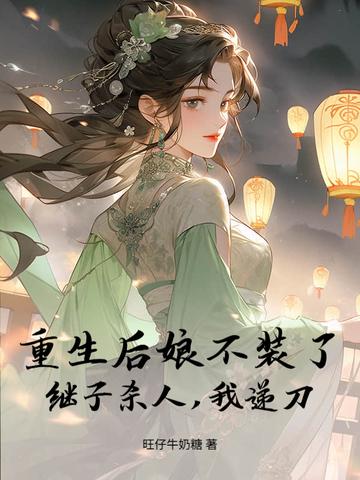 重生之后娘难为免费阅读目录