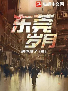 东莞岁月 目录共1199章