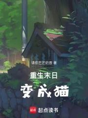 末世变成猫的