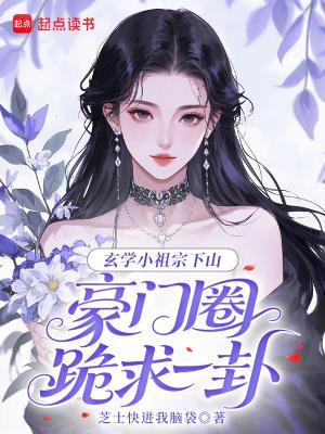 玄学之小祖宗晋江