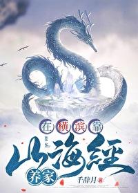 [文野同人] 在横滨靠山海经养家