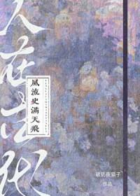 人在古代，风流史满天飞