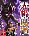 无极魔道 