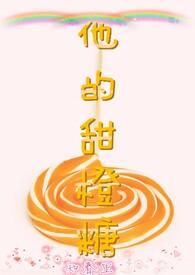 他的甜橙糖