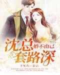 婚不由己:沈总套路深