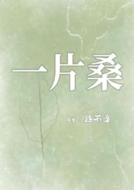 一片桑(狗血骨科1v1)