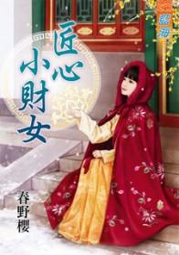 匠心小财女