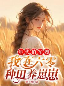 年代俏军嫂,我在六零种田养崽崽