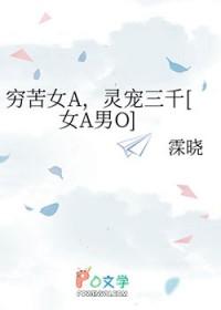 穷苦女A，灵宠三千[女A男O]