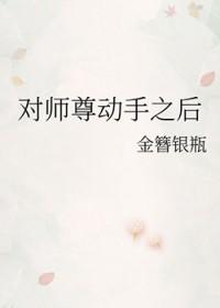 对师尊动手之后