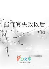 当守寡失败以后