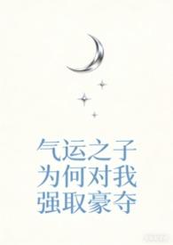【快穿】气运之子为何对我强取豪夺(np强制爱)