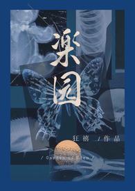 楽园 (R向骨科病娇)