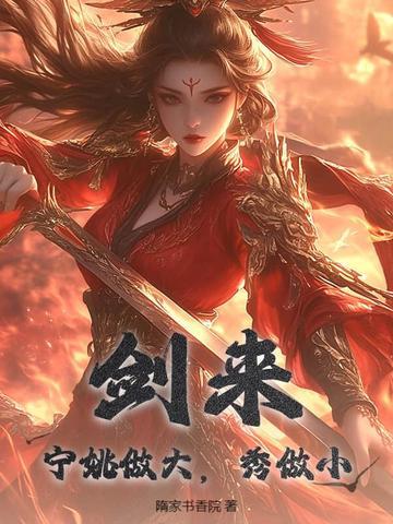 剑来：宁姚做大，秀做小 