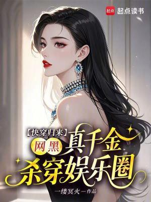 快穿归来,网黑真千金杀穿娱乐圈